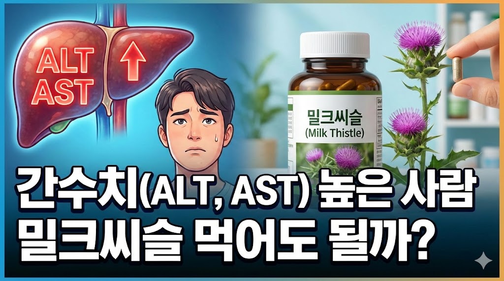 밀크시슬 효과 부작용 및 복용법