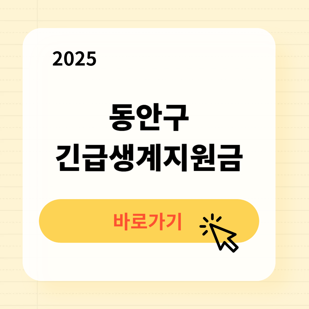 동안구 긴급복지생계지원금 신청방법 사용처