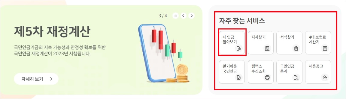 국민연금 예상수령액 조회