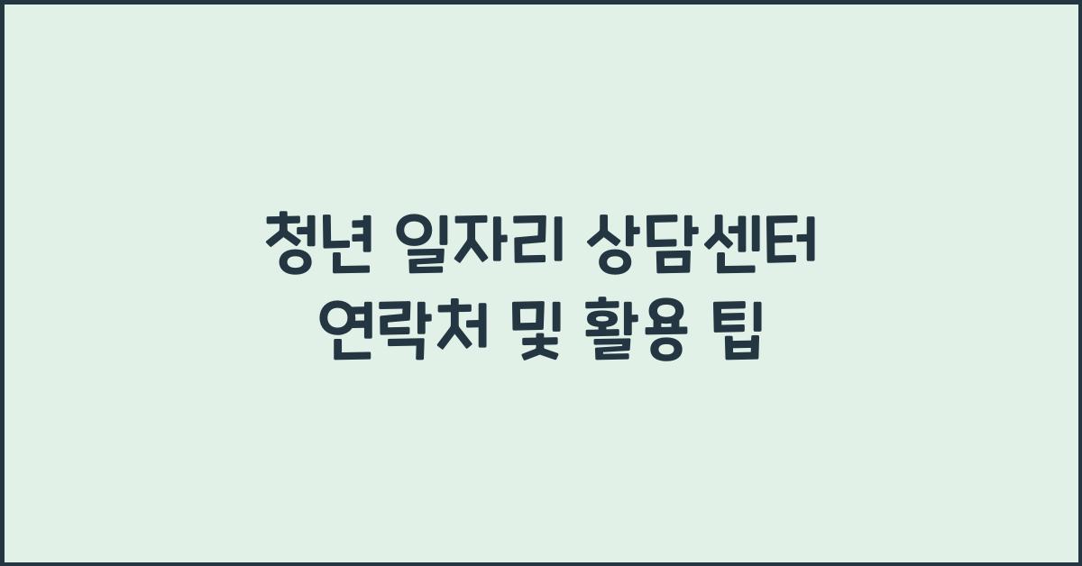 청년 일자리 상담센터 연락처