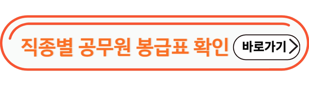 직종별 공무원 봉급표 확인