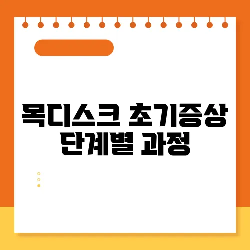 목디스크 초기증상 단계별 과정