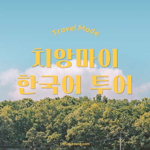 치앙마이 한국어 투어
