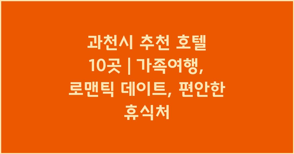 과천시 추천 호텔 10곳