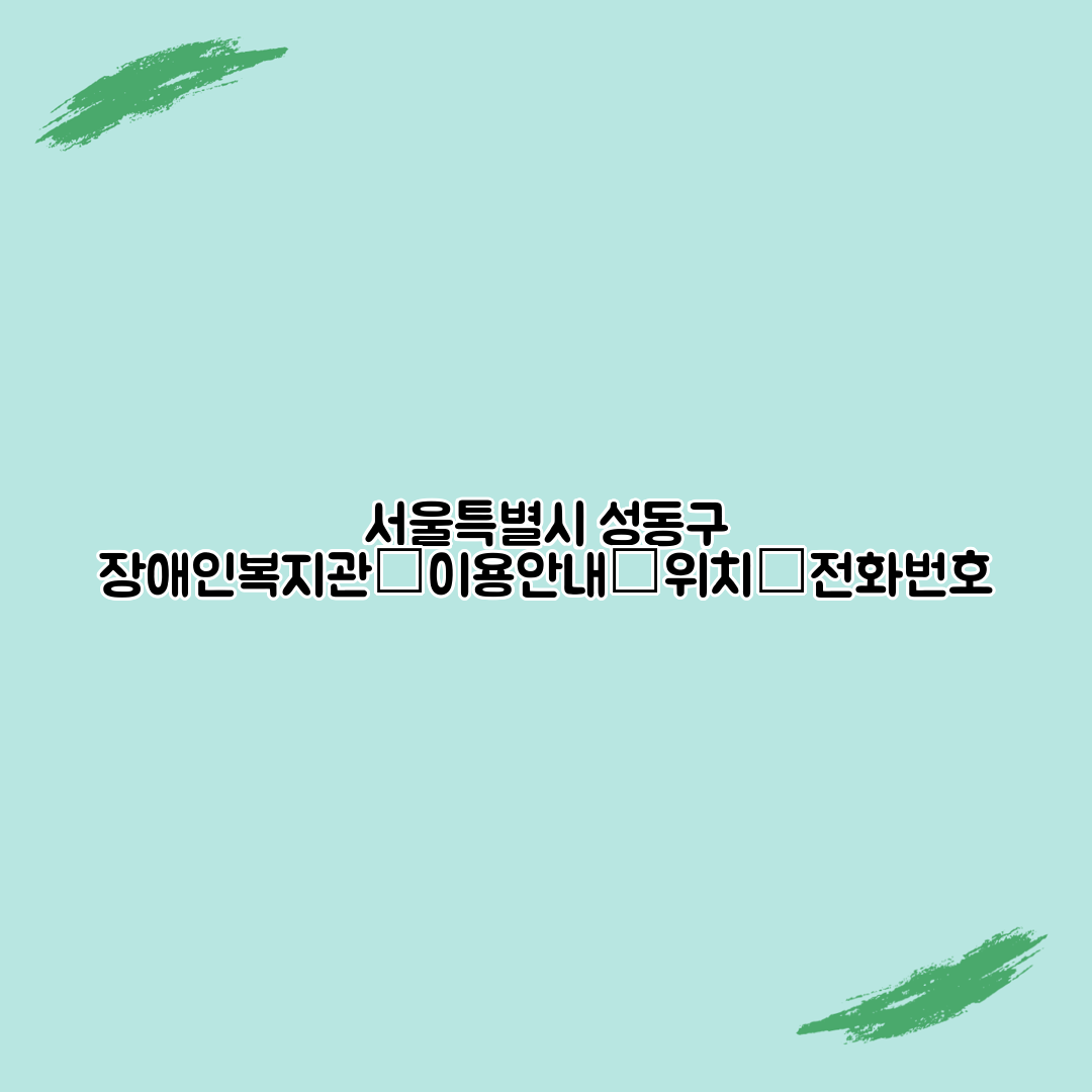서울특별시 성동구 장애인복지관┃이용안내┃위치┃전화번호