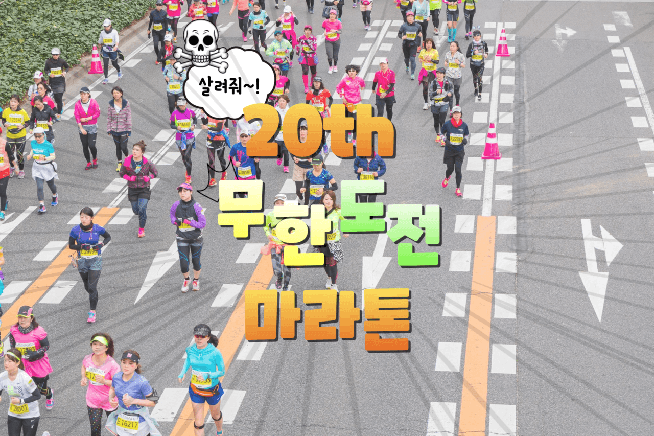 무한도전 마라톤 일정 및 장소, 신청기간, 신청 방법, 참가 정보, 굿즈 수령방법