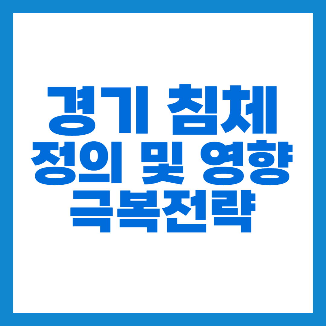 경기 침체 썸네일