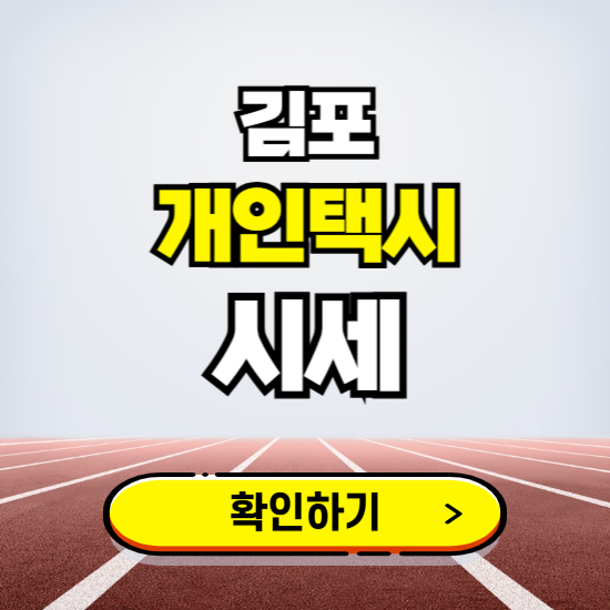 김포 개인택시 면허 시세 조회하기 ❘ 번호판 가격 실시간 보기 ❘ 매물정보