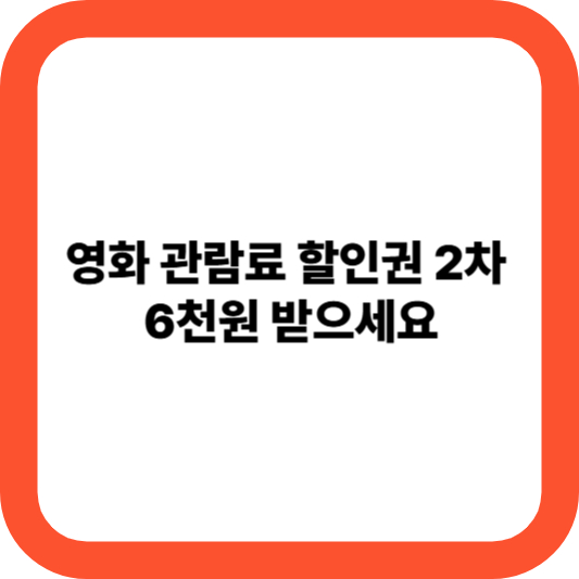 영화 관람료 할인권 2차 6천원 받으세요