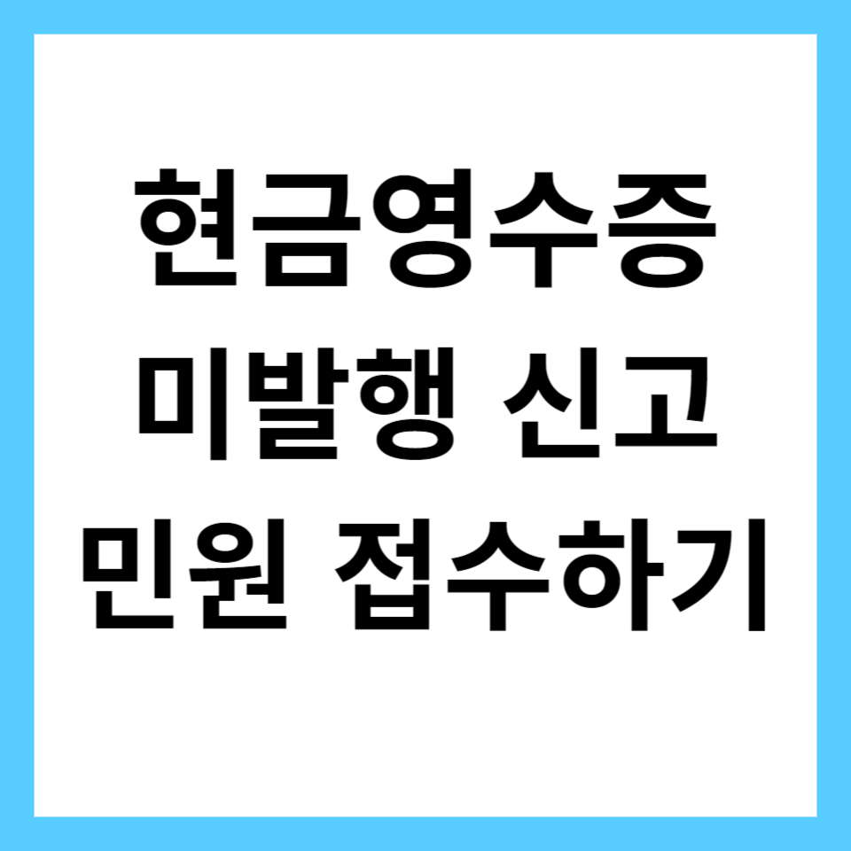 현금영수증 미발행 신고