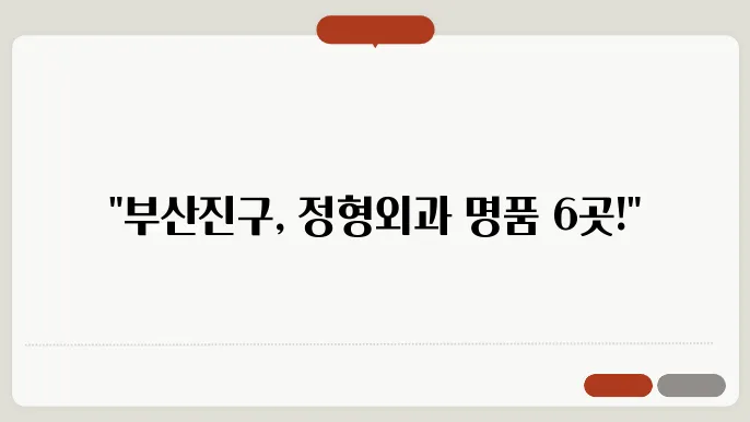 부산 부산진구 정형외과 추천 TOP 6