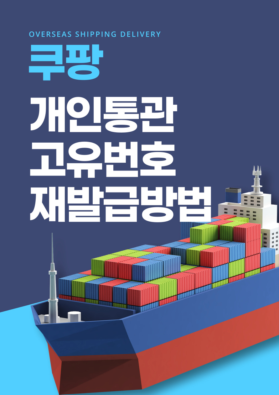 개인통관고유부호 재발급