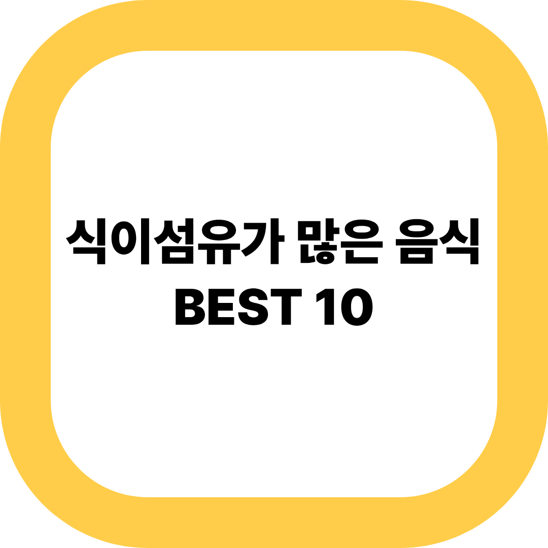 식이섬유가 많은 음식.