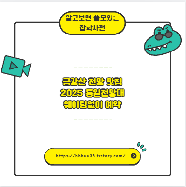 금강산 전망 맛집 2025 통일전망대 웨이팅없이 예약