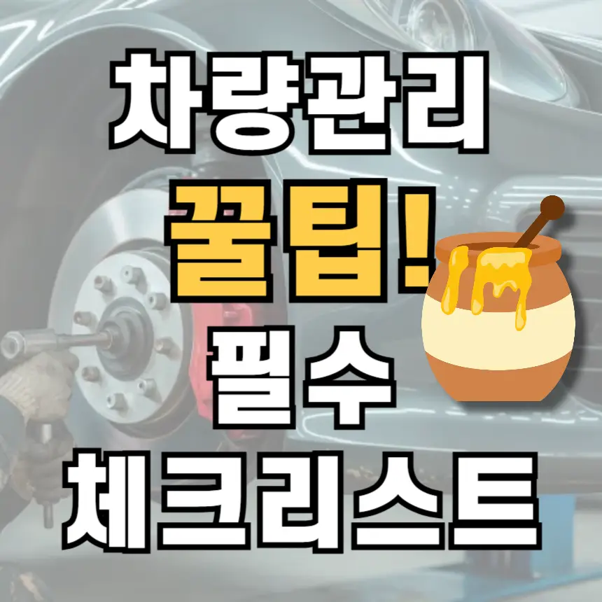 차량 관리, 자동차 점검, 안전 운전, 운전 팁, 엔진오일, 타이어 공기압, 워셔액, 브레이크 오일, 냉각수, 정비 주기, 셀프 점검, 자동차 관리
