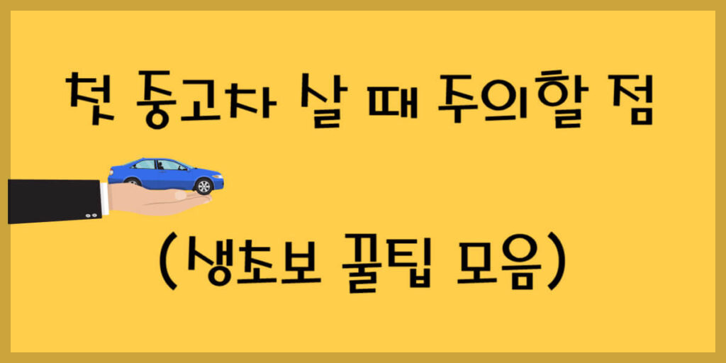 첫 중고차 살 때 주의할 점
