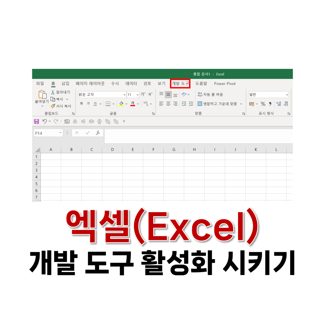 엑셀 개발 도구 활성화 시키기