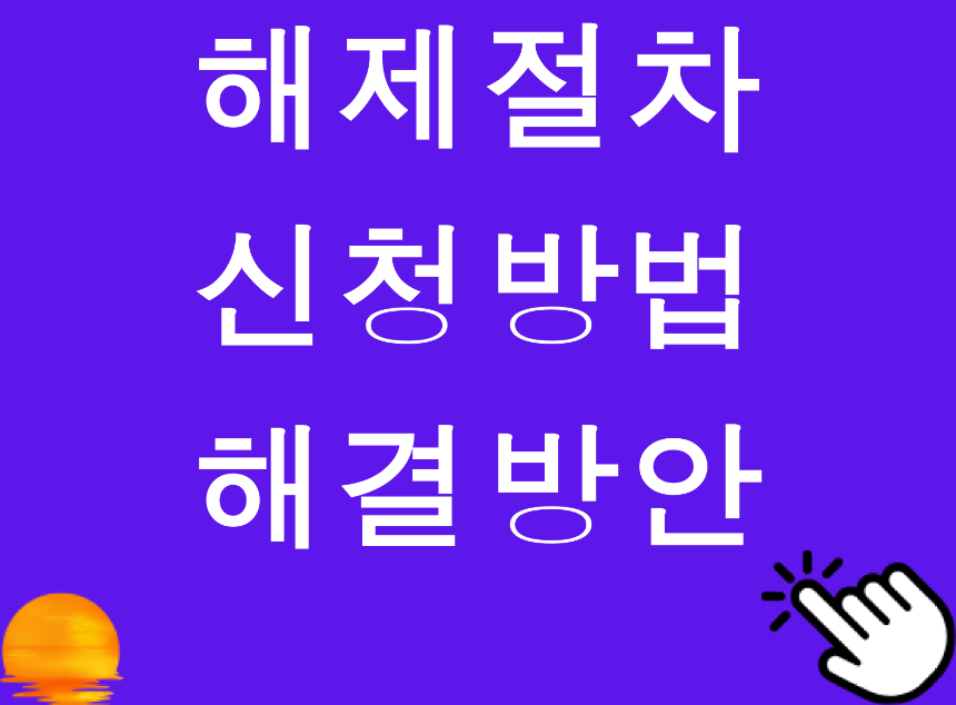 통장압류해지방법 해제절차 서류 신청방법 해결방안
