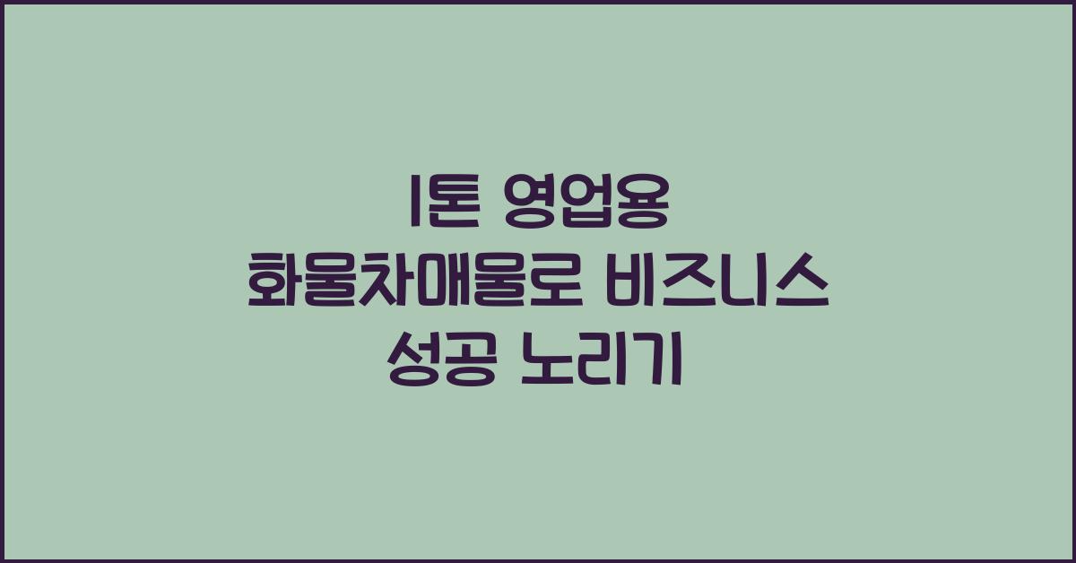 1톤 영업용 화물차매물