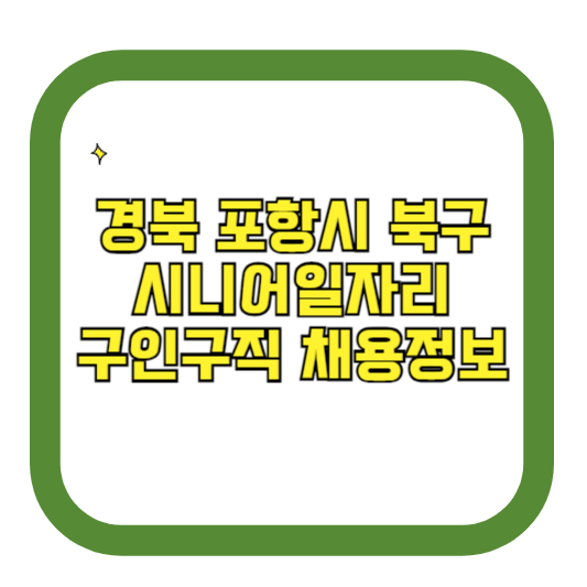 경북 포항시 북구 시니어일자리 구인구직 채용정보(홈페이지 시니어클럽 벼룩시장 등)