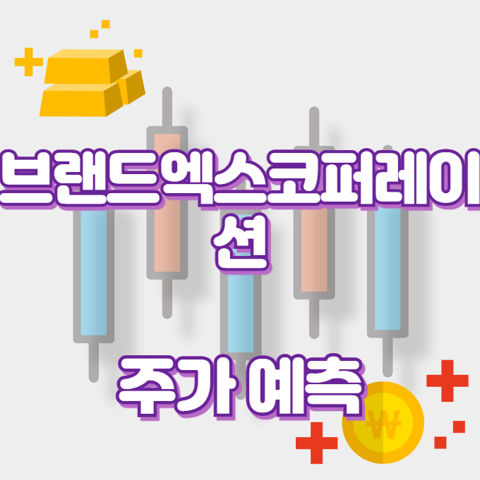 브랜드엑스코퍼레이션_썸네일