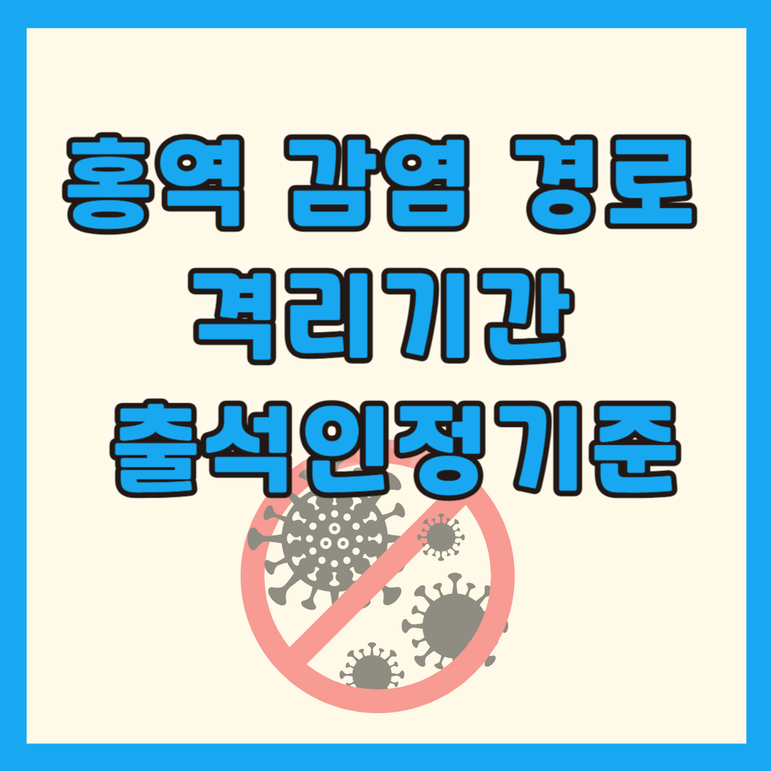 홍역 감염 경로