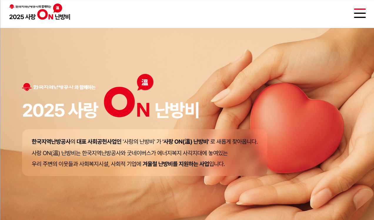 사랑온난방비 홈페이지 이미지