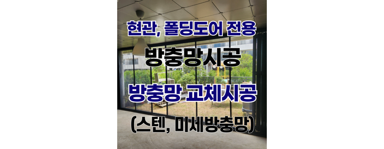 제주 제주시 방충망