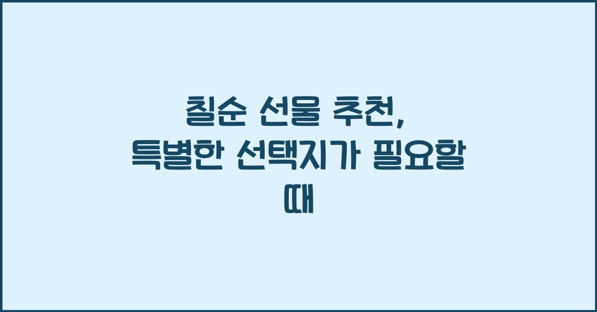 칠순 선물 추천