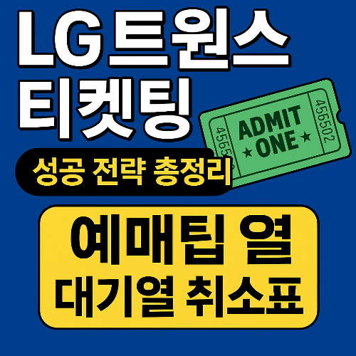 LG 트윈스 티켓팅, 잠실야구장 예매, 티켓링크 예매팁, 예매 성공 전략, 취소표 시간대, LG 홈경기 티켓, 프로야구 예매 요령, 야구 티켓팅 꿀팁, 멤버십 선예매, 시즌권 티켓, 야구 취소표 공략, LG 트윈스 데이트 패키지, 티켓링크 대기열, 야구장 좌석 예매, 티켓 예매 타이밍, LG 경기 예매 실패 복구, 티켓링크 시간 동기화, 야구장 직관 준비, 티켓팅 꿀팁 모음, LG 트윈스 홈경기 일정