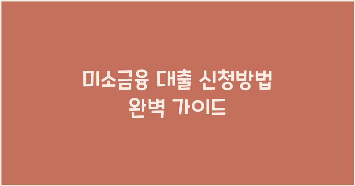 미소금융 대출 신청방법