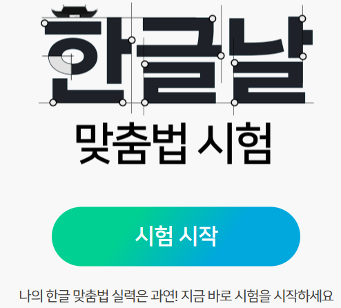 한글 맞춤법 연습 문제