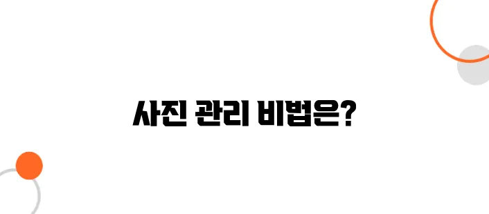 복원 후 인화한 사진, 관리 잘못하면 다시 손상될 수 있다?