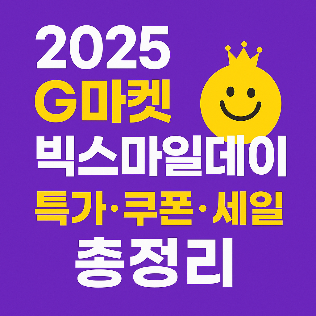 2025 지마켓 빗스마일데이 할인정보 총정리