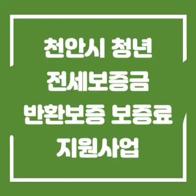 천안시-청년-전세보증금반환보증-보증료-지원사업-섬네일