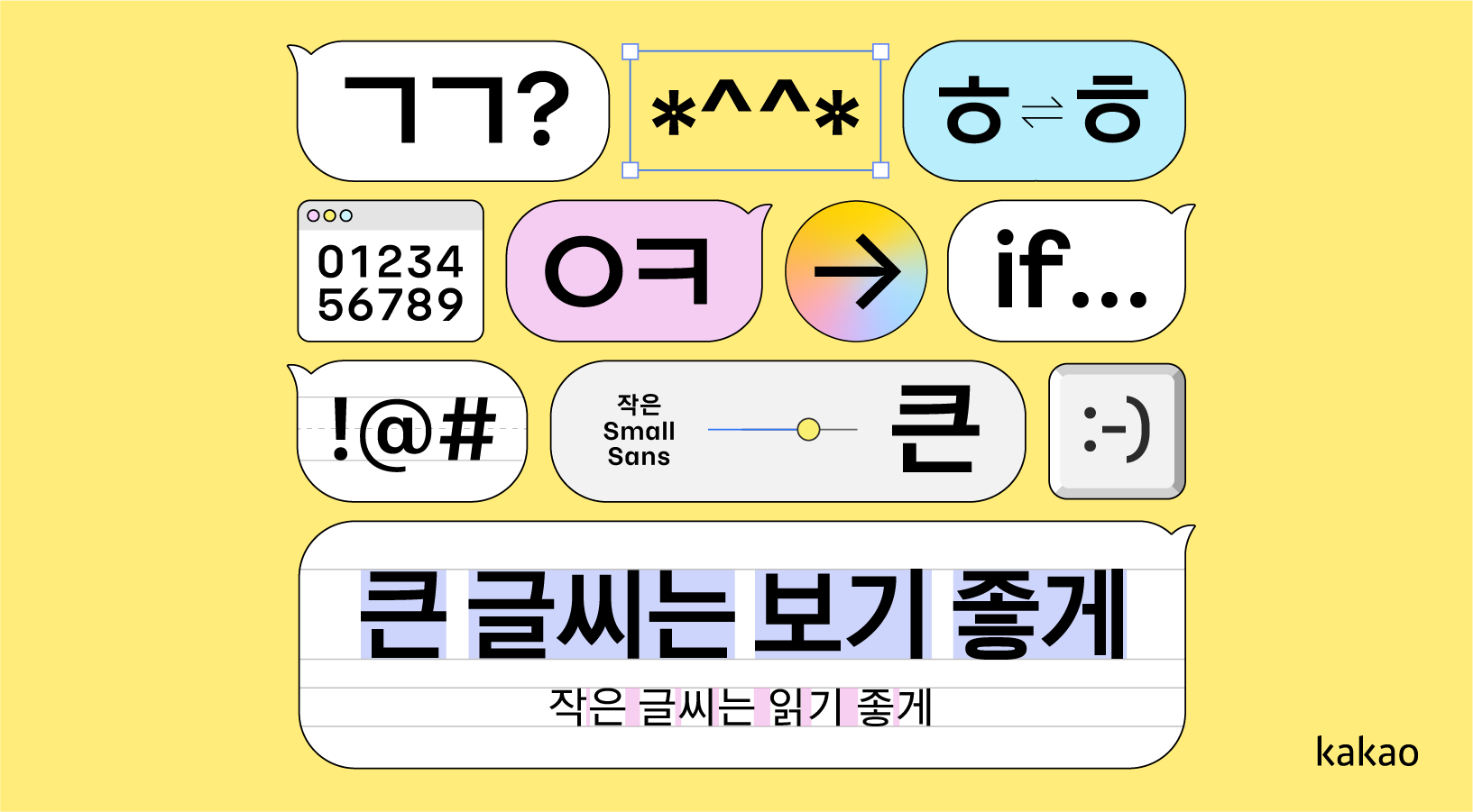 카카오 서체 큰글씨와 작은글씨
