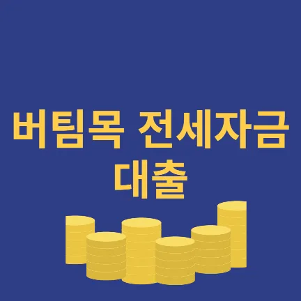 버팀목 전세자금 대출