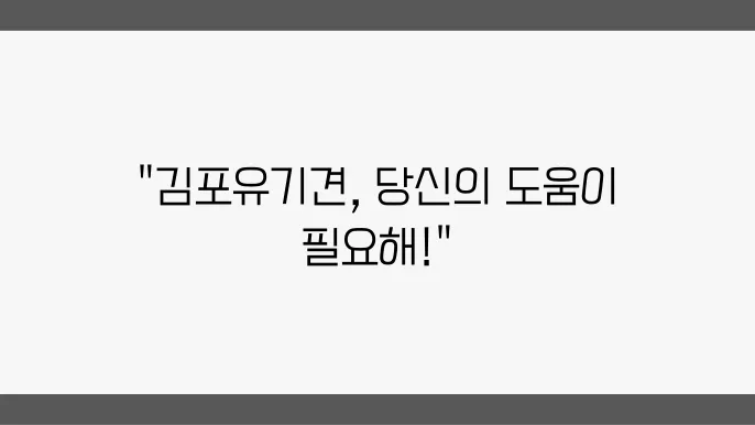김포유기견보호센터 알아봅니다