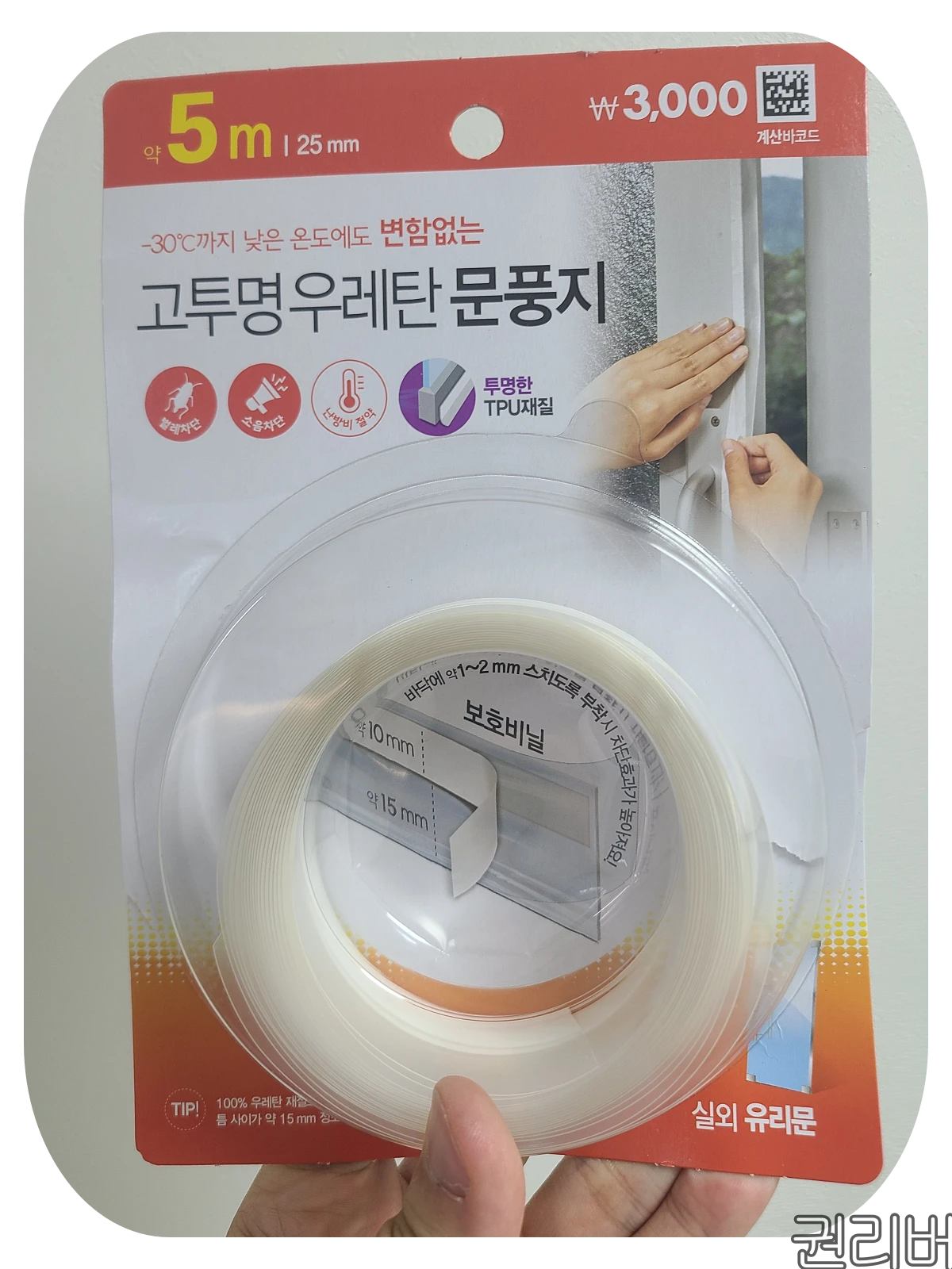 다이소 고투명 우레탄 문풍지