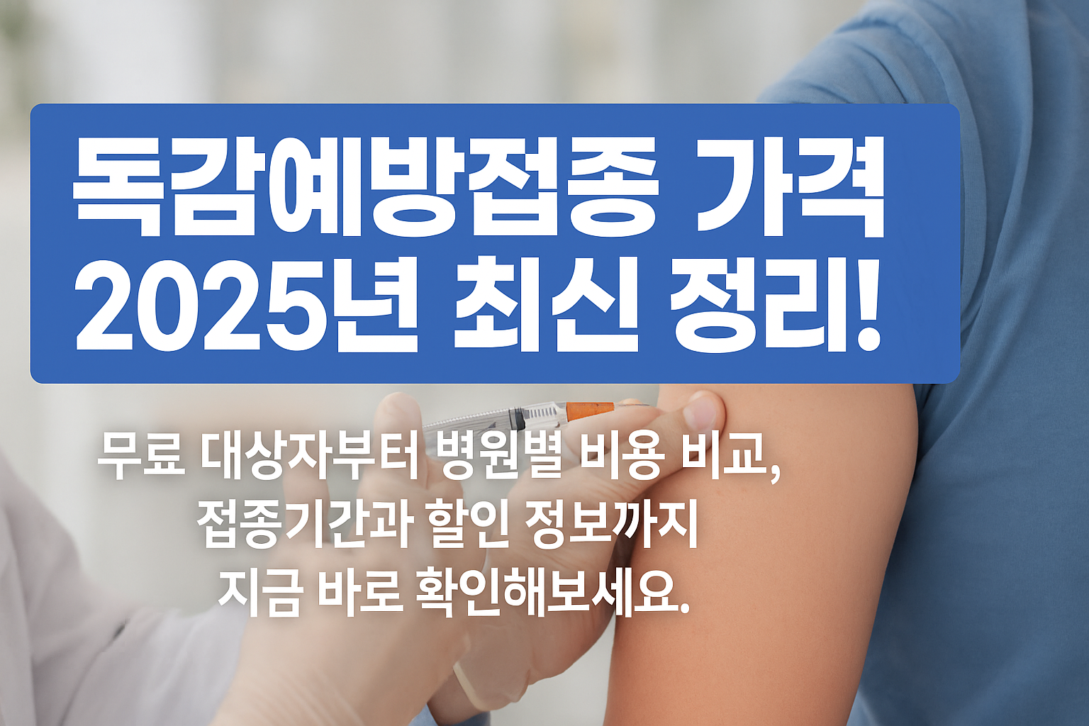 독감예방접종 가격 2025 최신 정리