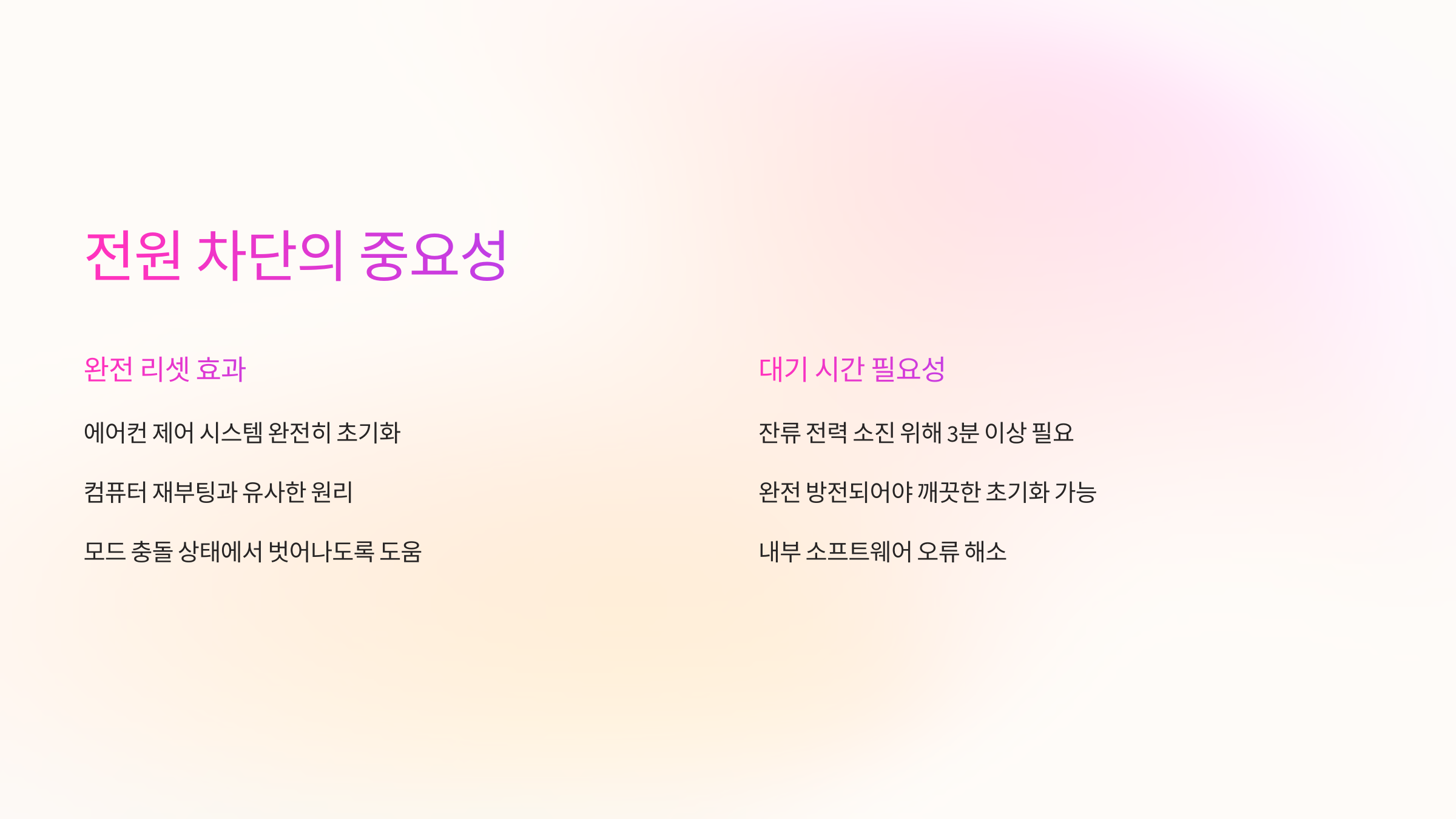 전원-차단-중요성