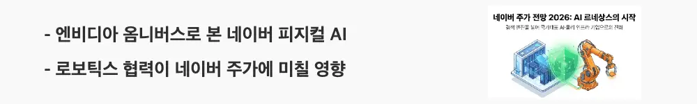 네이버 주가 전망: '엔비디아 옴니버스로 본 네이버 피지컬 AI'라는 문구가 포함된 웹배너 이미지. 이 이미지는 네이버와 엔비디아의 로보틱스 협력 구도를 시각적으로 전달하며, 블로그의 네이버 주가 전망 주제와 관련된 내용을 설명함