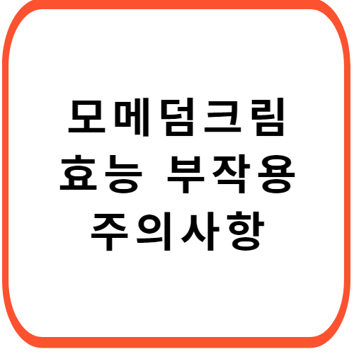 모메덤크림-가격-성분-효능-부작용-썸네일