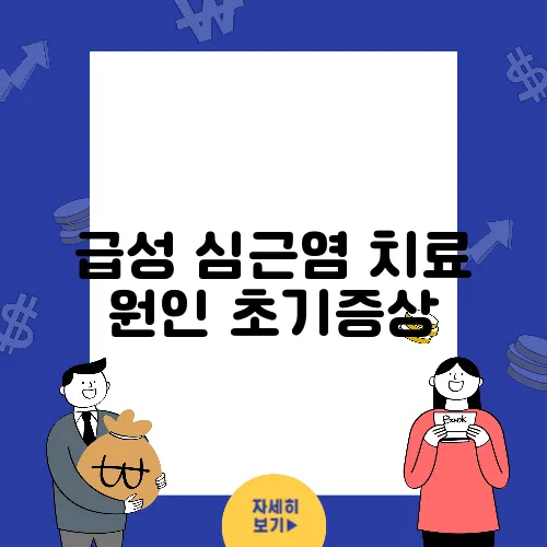 급성 심근염 치료 원인 초기증상