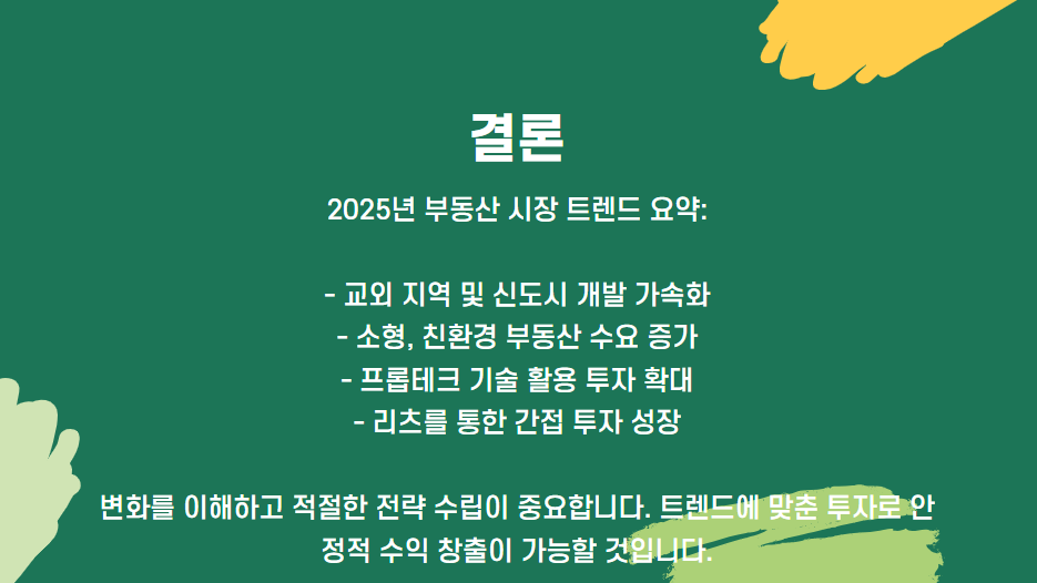 2025년 부동산 시장 트렌드 요약