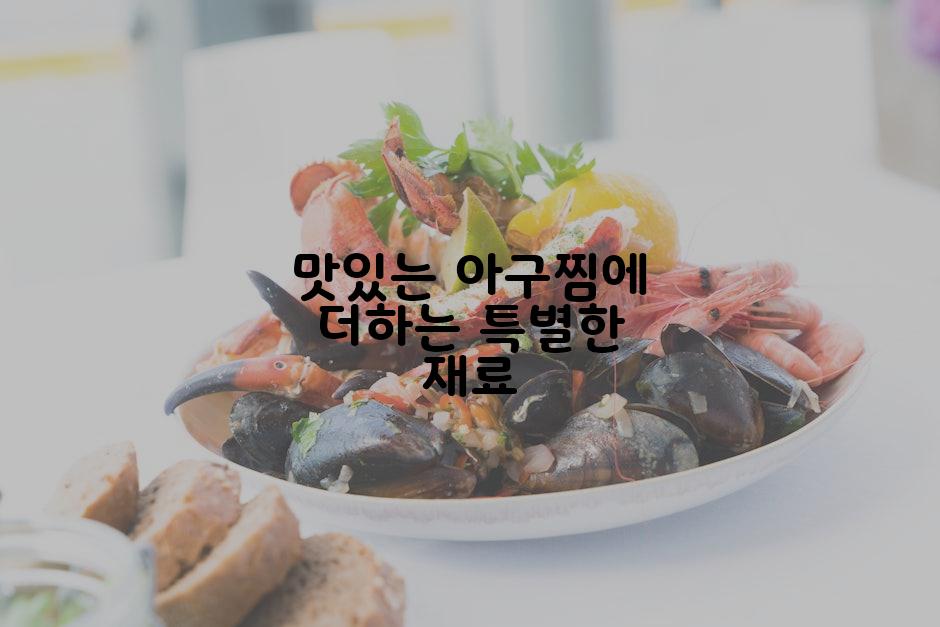 맛있는 아구찜에 더하는 특별한 재료