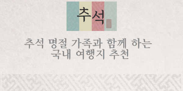 추석 명절 국내 여행지 추천