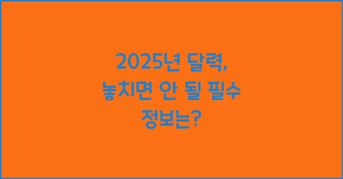 2025년 달력