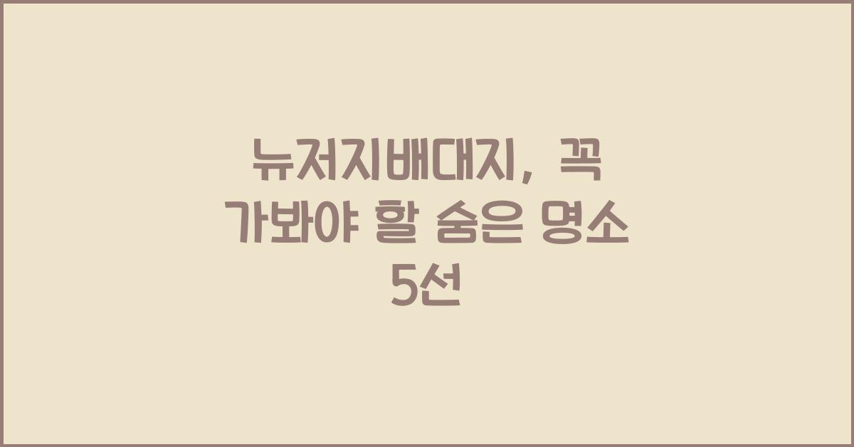 뉴저지배대지