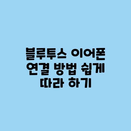 블루투스 이어폰 연결 방법 쉽게 따라 하기